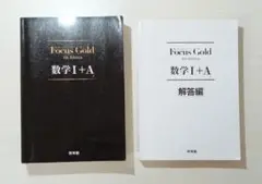 Focus Gold　参考書　数学A＋1