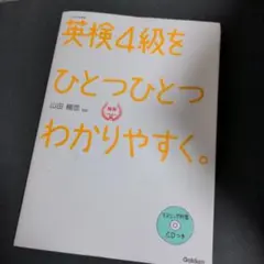 英検4級をひとつひとつわかりやすく。 : 文部科学省後援