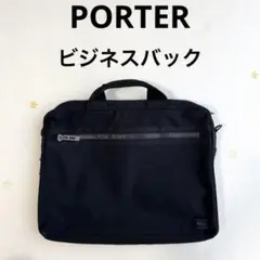 ポーター　PORTER ビジネスバッグ 黒　取り外し可能ストラップ付き