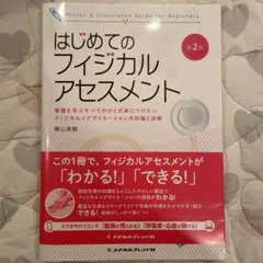 新品 はじめてのフィジカルアセスメント 第2版 2022年購入