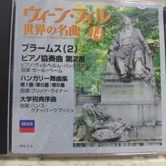 CD:ウィーン・フィル 世界の名曲 14 ブラームス(2)ピアノ協奏曲 ハンガリ