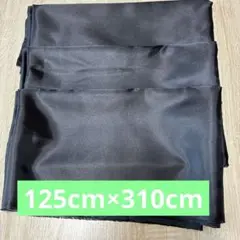 黒 サテン生地 光沢感あり　未使用 125cm × 310cm