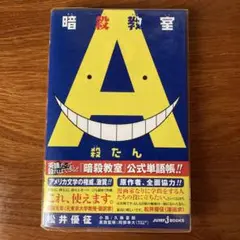 暗殺教室 殺たんA 公式単語帳
