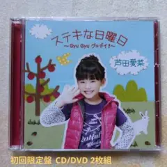 ステキな日曜日～Gyu Gyu グッデイ!～