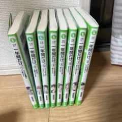一年間だけ。1〜8巻