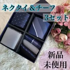 【新品】ネクタイ3本セット チーフ付き ギフト箱入り 洗濯OK 紳士 プレゼント