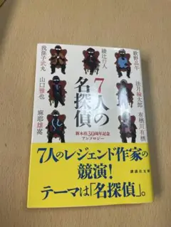 7人の名探偵