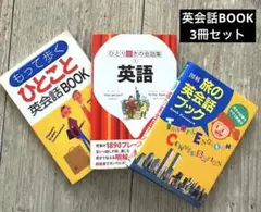 英会話本　3冊セット　旅行本　英会話BOOK ひとり歩きの会話集