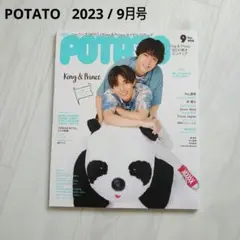POTATO(ポテト) 2023年9月号（表紙：King＆Prince）