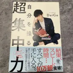 自分を操る超集中力 Daigo