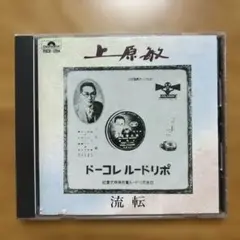 上原敏/ 流転　 CD
