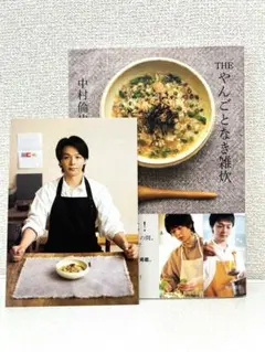 THEやんごとなき雑炊　中村倫也ポストカード付き