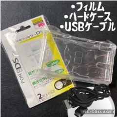 ✨dslite安心スターターセット✨フィルム・ハードケース・USBケーブル