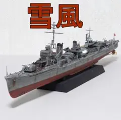 【完成品】1/350　日本海軍駆逐艦『雪風　YUKIKAZE』