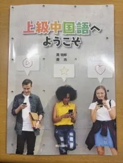 上級中国語へようこそ