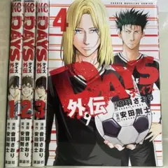 【漫画喫茶落ち】全巻 DAYS外伝 全4巻セット 音羽さおり 安田剛士