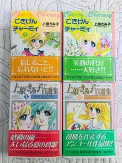上原きみ子文庫4冊セット 「ごきげんチャーミィ」「上原きみ子自選集」