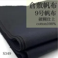 ◇S349　0827-23　倉敷帆布　9号帆布　3ｍ　硬糊仕上　ブラック　生地