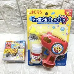 しまじろう シャボン玉ぷしゅぷしゅ　びーぐるずートミカ2点セット 未開封
