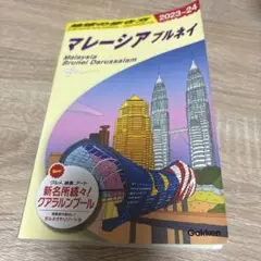 地球の歩き方 マレーシア ブルネイ クアラルンプール 2023 2024 D19