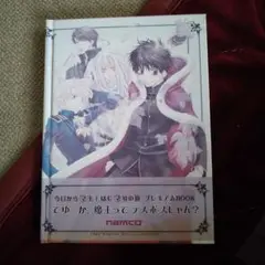 ❀今日からマ王！はじまりの旅 プレミアムBOOK❀