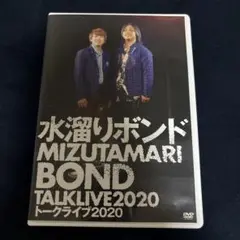 水溜りボンド TALK LIVE 2020 DVD