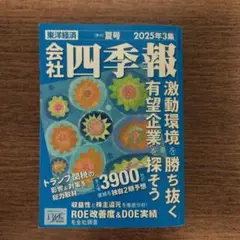 会社四季報 2025年3集　夏号