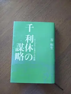 千利休の謀略 谷恒生著