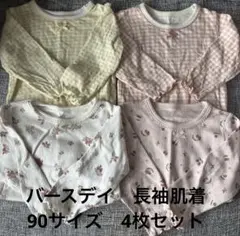 バースデイ　長袖肌着　90サイズ　4枚セット