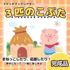 【完成品】スケッチブックシアター『3びきのこぶた』A4 822