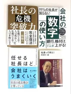 社長向けビジネス書4冊セット