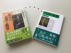 佐藤春夫の2冊セット 田園の憂鬱、夏目漱石の読書と感想
