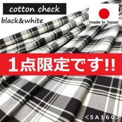 最後の１個＜４.５ｍ＞日本製＊綿１００％＊大き目チェック＊オフ白×黒＊runpo