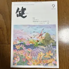 健 KEN 2025年9月号