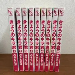 きょうのキラ君 全9巻セット