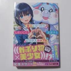 恋人になったらしたいこと全部するビジネスカップル