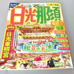 日光那須鬼怒川塩原 まっぷる 25 最新版