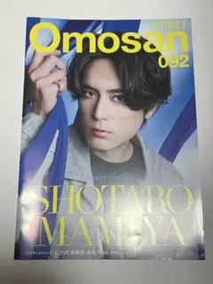 Omosan 092 間宮祥太朗表紙の冊子2024.8月
