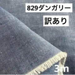 829①播州織生地★訳ありダンガリー生地110×300cm☆ブルー