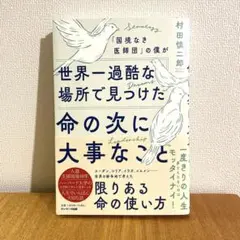 「国境なき医師団」の僕が世界一過酷な場所で見つけた命の次に大事なこと