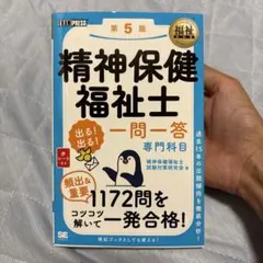 福祉教科書 精神保健福祉士 出る!出る!一問一答 専門科目 第5版