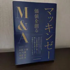 マッキンゼー 価値を創るM&A