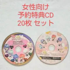 女性向け 予約特典CD 20枚セット まとめ売り