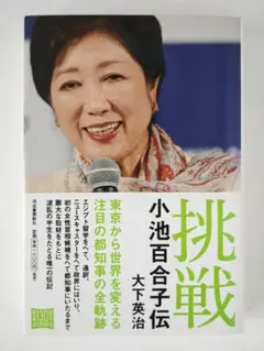 1399 挑戦 小池百合子伝 大下英治 河出書房新社