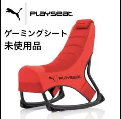 未使用プーマ アクティブ ゲーミングシート GAMING SEAT プレイシート