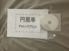 七田式　円周率1〜500桁プリント　CDセット