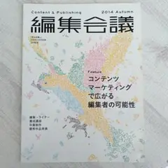 編集会議 2014年秋号