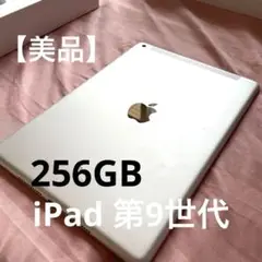 【本日限り】iPad 第9世代 256GB