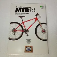 困った時のMTBメンテナンス : 自転車のトラブル全部解決