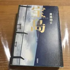 宝島 真藤順丈 講談社